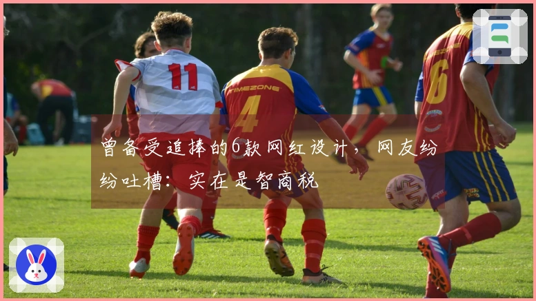 曾备受追捧的6款网红设计，网友纷纷吐槽：实在是智商税