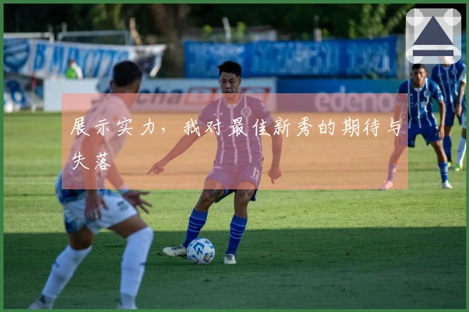 展示实力，我对最佳新秀的期待与失落