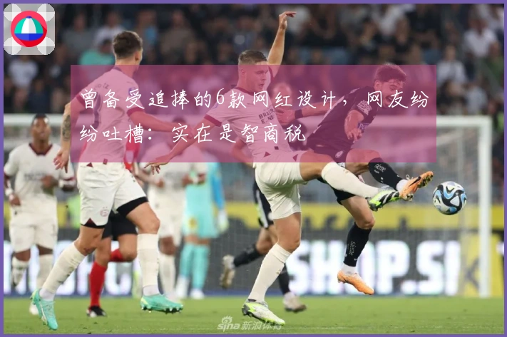 曾备受追捧的6款网红设计，网友纷纷吐槽：实在是智商税