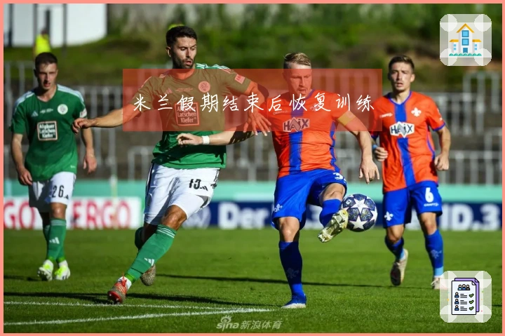 米兰假期结束后恢复训练
