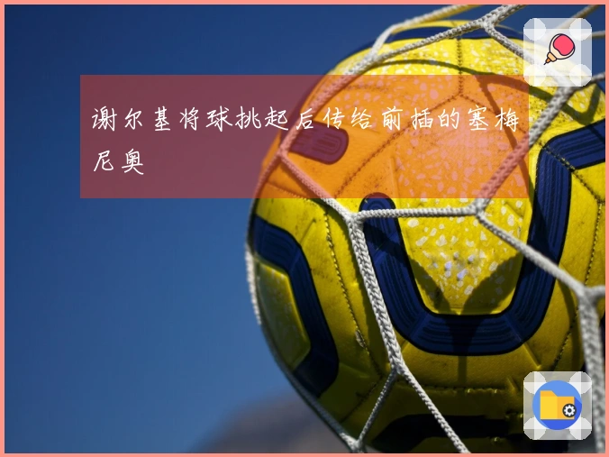谢尔基将球挑起后传给前插的塞梅尼奥