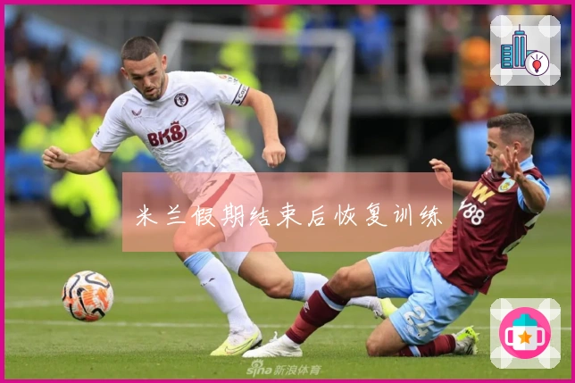 米兰假期结束后恢复训练