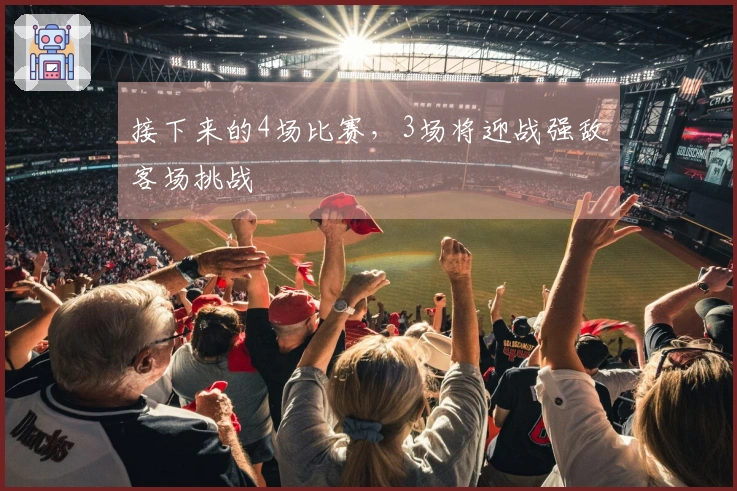 接下来的4场比赛，3场将迎战强敌客场挑战
