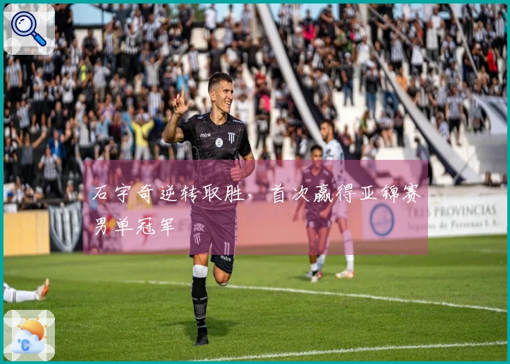 石宇奇逆转取胜，首次赢得亚锦赛男单冠军