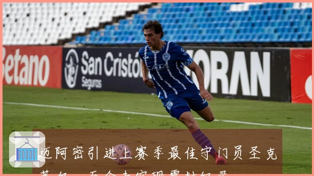 迈阿密引进上赛季最佳守门员圣克莱尔，至今未实现零封纪录