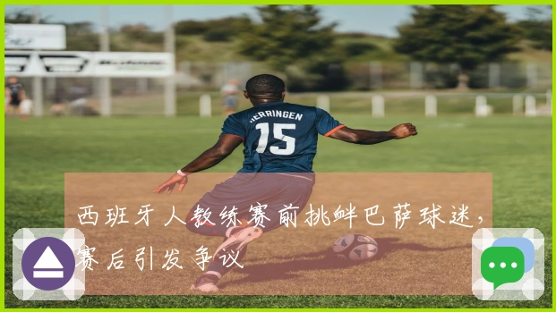 西班牙人教练赛前挑衅巴萨球迷，赛后引发争议