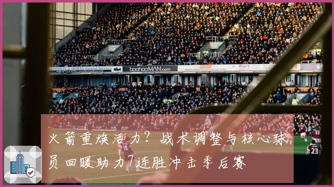 火箭重焕活力？战术调整与核心球员回暖助力7连胜冲击季后赛