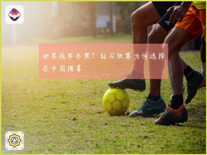 世界冠军齐聚!钻石联赛为何选择在中国揭幕