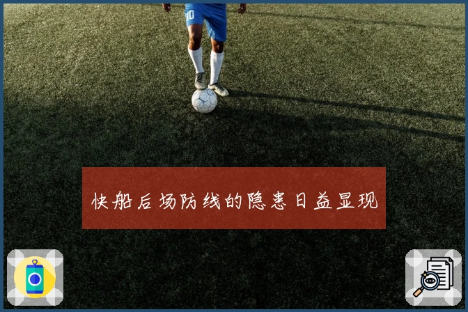 快船后场防线的隐患日益显现
