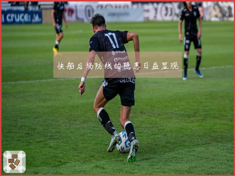 快船后场防线的隐患日益显现