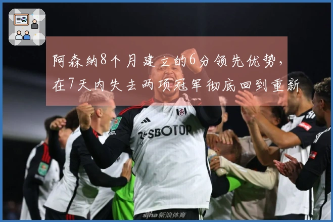 阿森纳8个月建立的6分领先优势，在7天内失去两项冠军彻底回到重新起步。