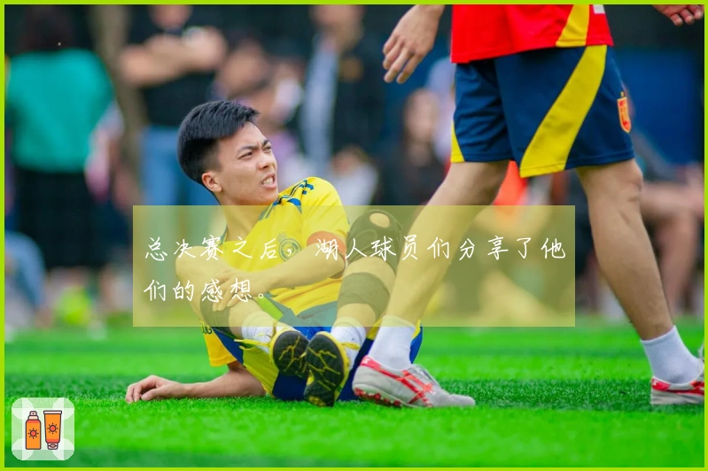总决赛之后，湖人球员们分享了他们的感想。