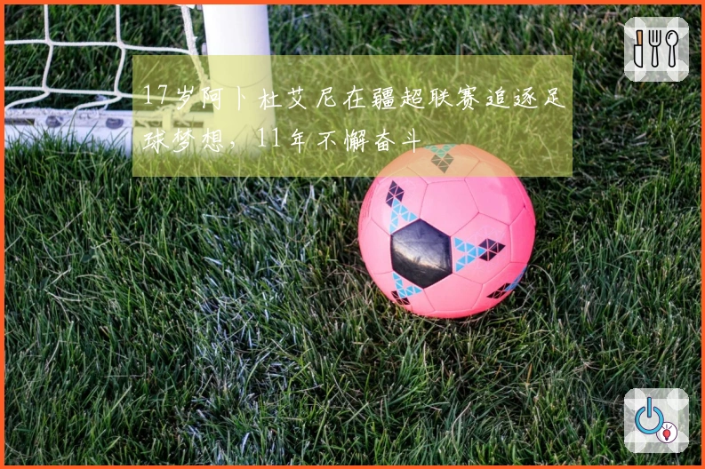 17岁阿卜杜艾尼在疆超联赛追逐足球梦想，11年不懈奋斗