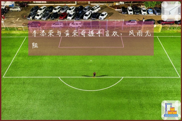 李添荣与黄荣奇握手言欢，风雨无阻