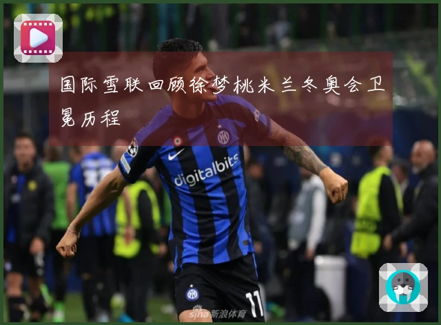 国际雪联回顾徐梦桃米兰冬奥会卫冕历程