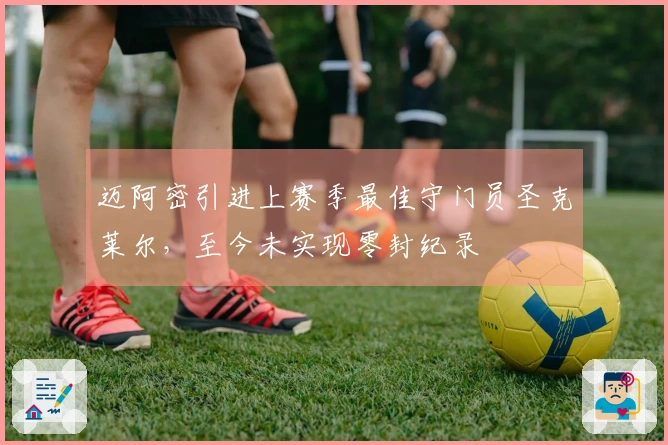 迈阿密引进上赛季最佳守门员圣克莱尔，至今未实现零封纪录